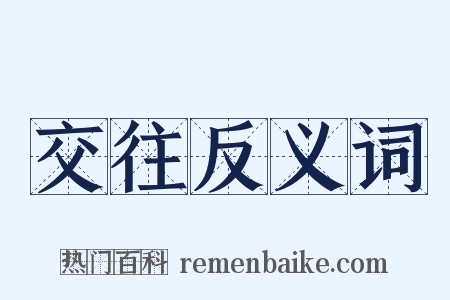 交往反义词是什么意思的图片